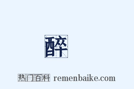 醉夢是什么意思的图片